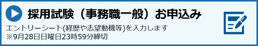 申込事務一般