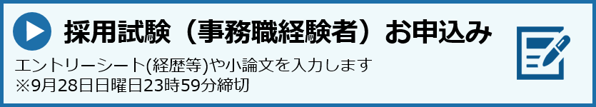 申込事務経験者