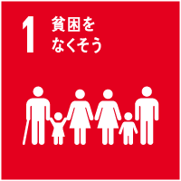 1貧困をなくそう