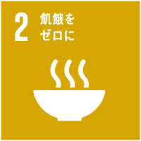 2飢餓をゼロに