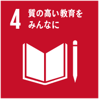 4質の高い教育をみんなに