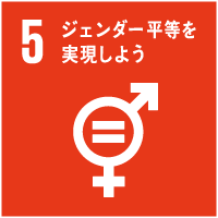 5ジェンダー平等を実現しよう