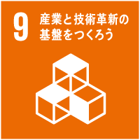 9産業と技術革新の基盤を作ろう
