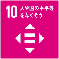 10人や国の不平等をなくそう