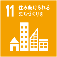 11住み続けられるまちづくりを