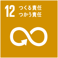 12つくる責任、つかう責任