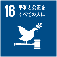 16平和と公正をすべての人に