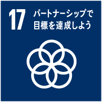 17パートナーシップで目標を達成しよう