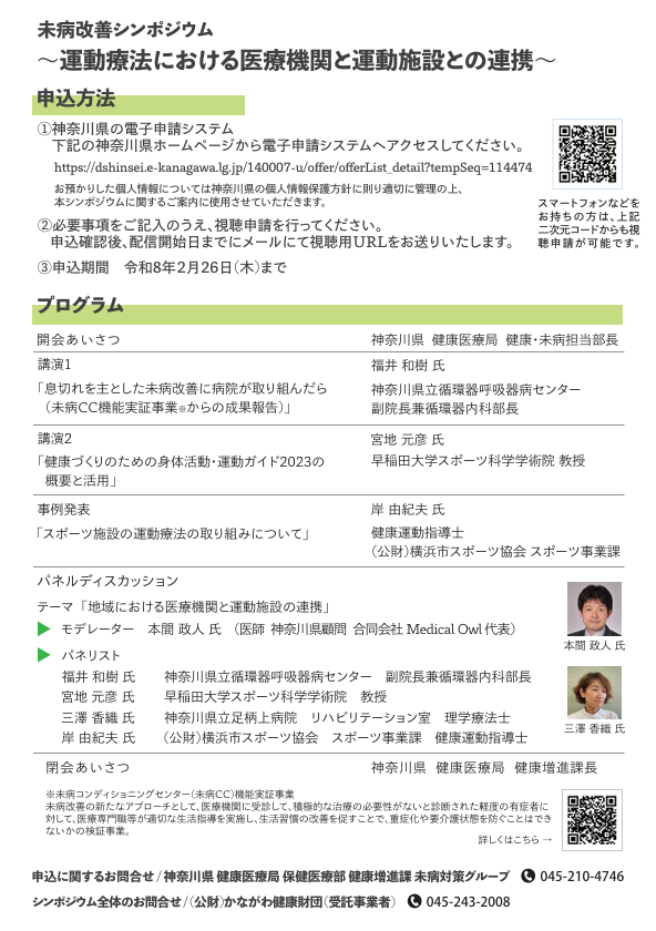 未病改善シンポジウム～運動療法における医療機関と運動施設との連携～裏面