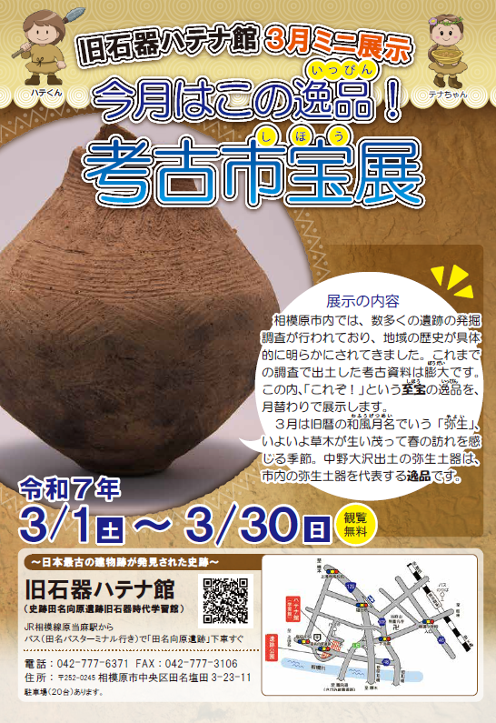 相模原市　旧石器ハテナ館　R7年3月考古市宝展