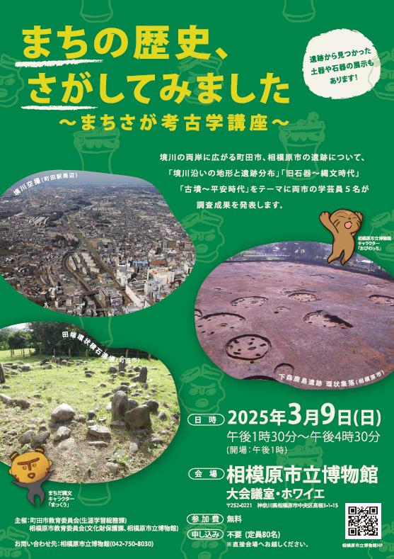 相模原市　旧石器ハテナ館　R7年3月まちさが