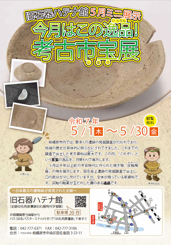 相模原市　旧石器ハハテナ館　R7年5月～7月　市宝展