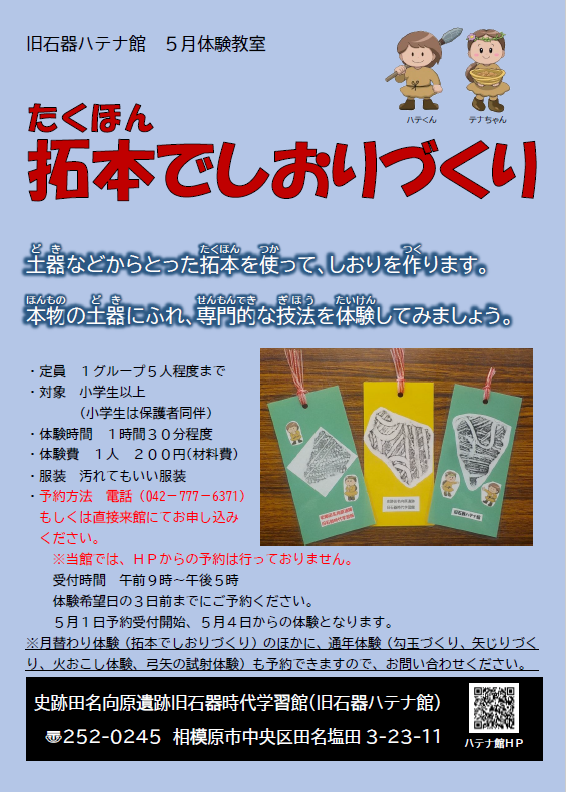 相模原市　旧石器ハテナ館　R7年5月体験