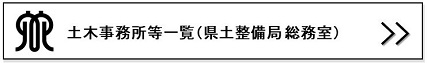 土木事務所一覧リンクバナー画像