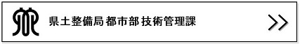 技術管理課リンクバナー画像