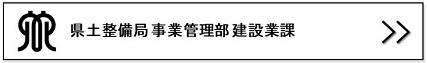 建設業課リンクバナー画像