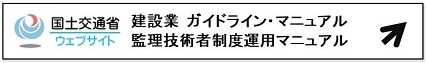国土交通省建設業ガイドライン・マニュアルページリンクバナー画像