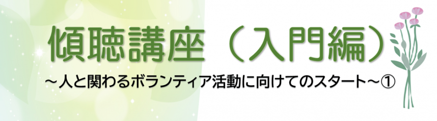 傾聴講座(入門編)
