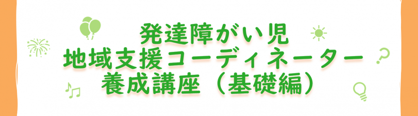 発達障がい児地域支援コーディネーター養成講座