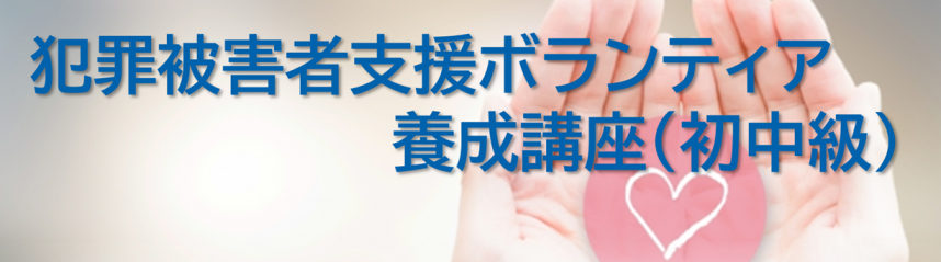 犯罪被害者支援ボランティア養成講座