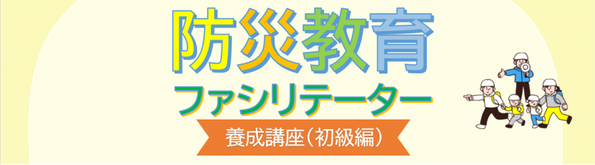 防災教育ファシリテーター養成講座