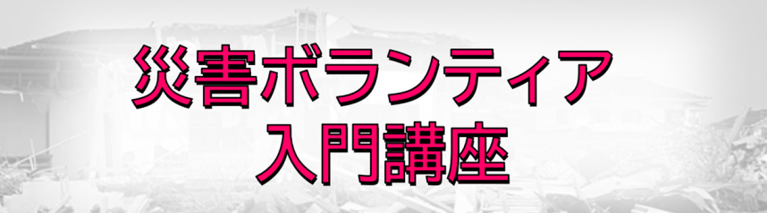 災害ボランティア入門講座バナー