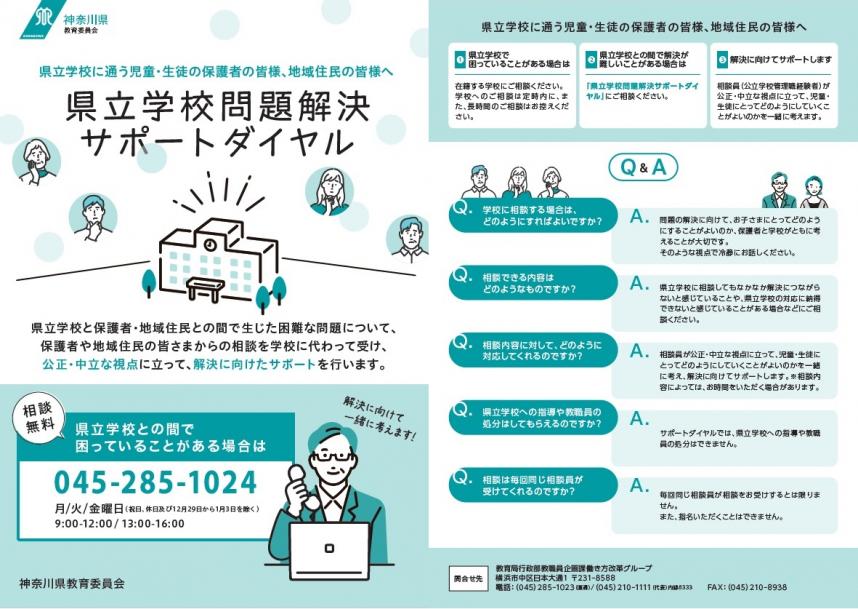 リーフレット「県立学校問題解決サポートダイヤル」（画像）