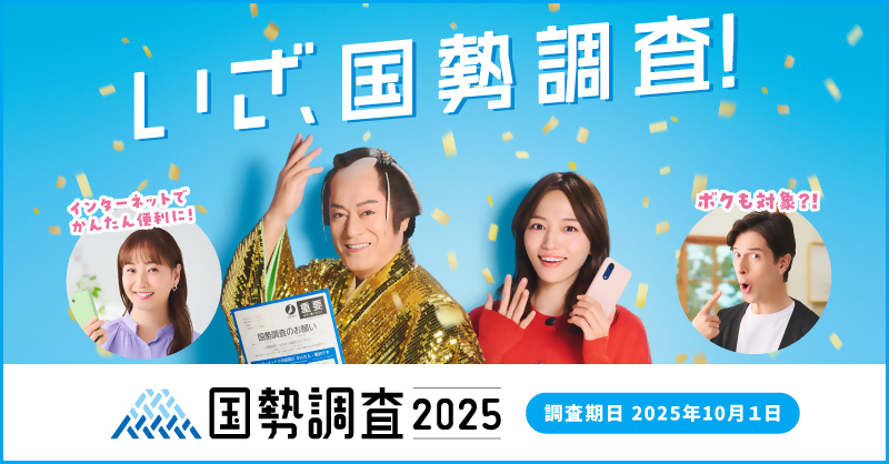 国勢調査2025キャンペーンサイトバナー