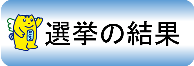 senkyokekkabana-