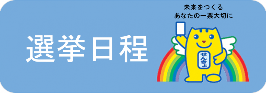 senkyonitteibanner.png