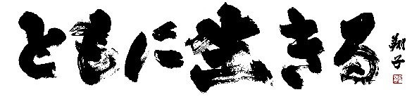tomoniikiru