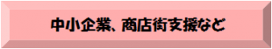 中小企業、商店街支援