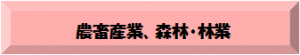 農畜産業、森林・林業