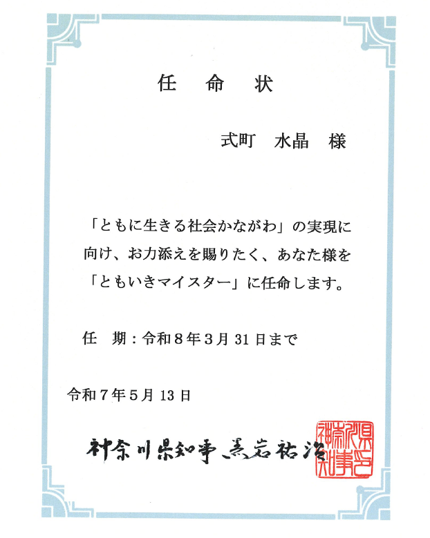 任命状