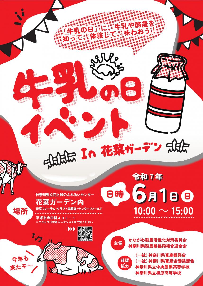2025牛乳の日イベントチラシ（表）