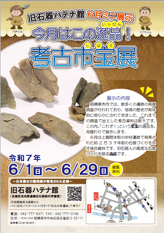 旧石器ハテナ館　R7年6月市宝展
