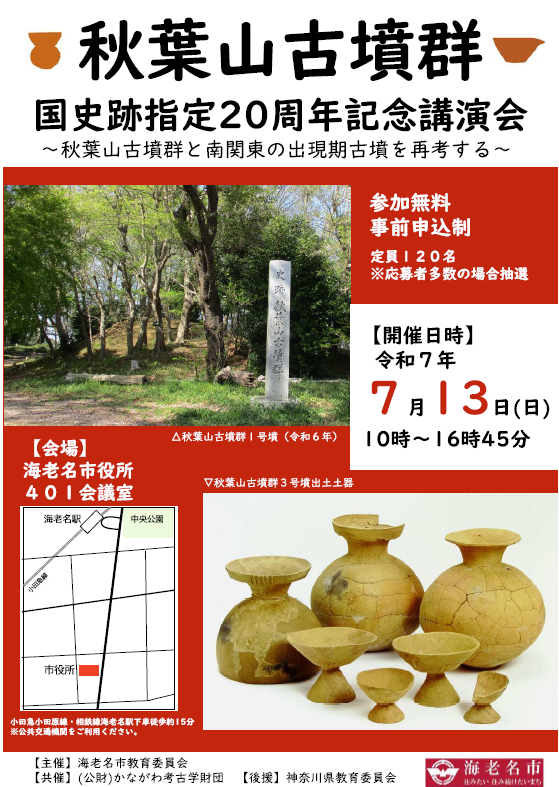 海老名市　R7年5月秋葉山古墳群講演会チラシ