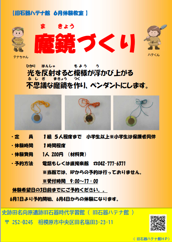 旧石器ハテナ館　R7年6月体験教室