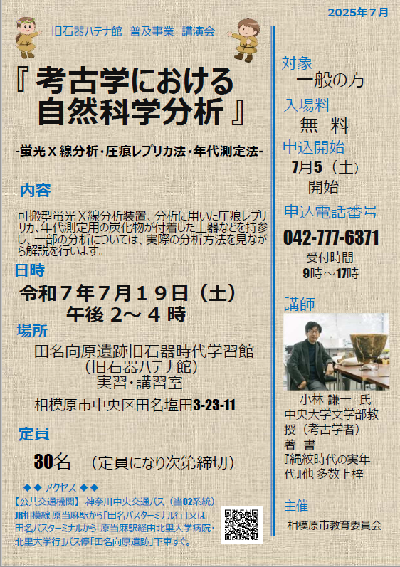 旧石器ハテナ館　R7年7月講演会