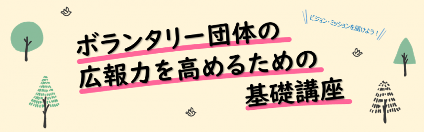 ボランタリー団体の広報力を高めるための基礎講座バナー