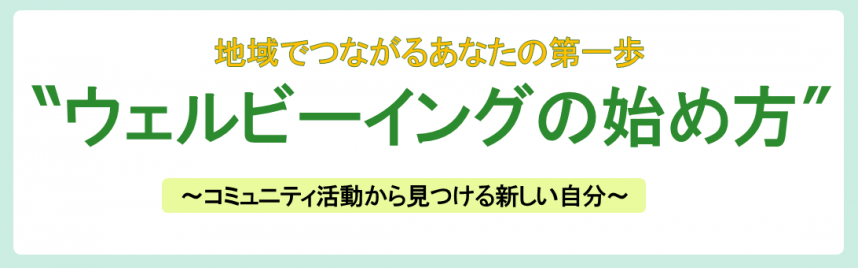 地域でつながるあなたの第一歩“ウェルビーイングの始め方”~コミュニティ活動から見つける新しい自分~バナー