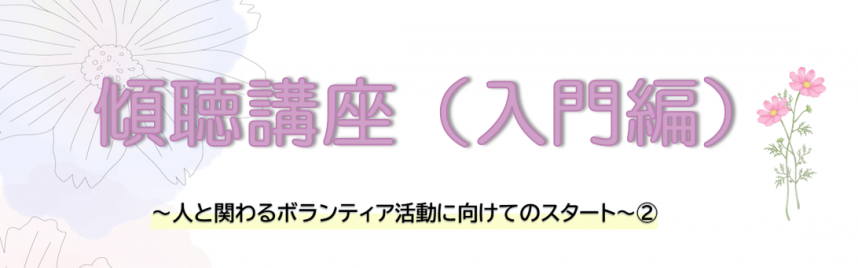 傾聴入門講座バナー