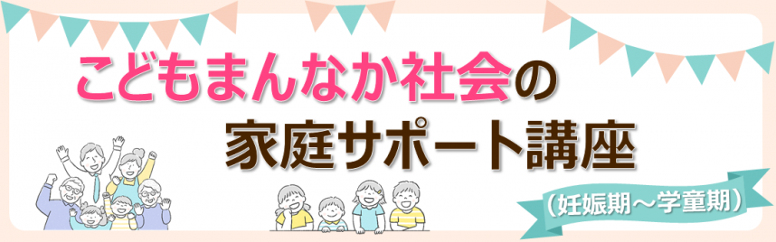 こどもまんなか社会の家庭サポート講座(妊娠期~学童期)バナー