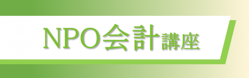 NPO会計講座バナー