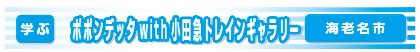 ポポンデッタwith小田急トレインギャラリー