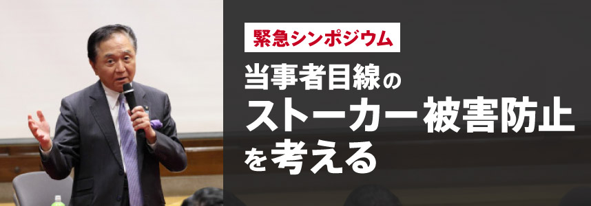 「緊急シンポジウム、当事者⽬線のストーカー被害防⽌ を考える」のメインビジュアル
