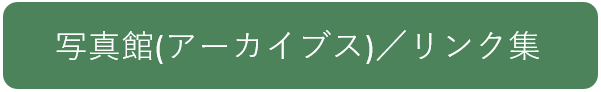 写真館、リンク集