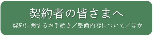 契約者の皆さまへ