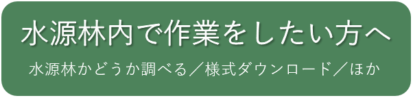 水源林内で作業をしたい方へ