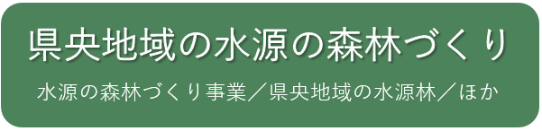 県央地域の水源の森林づくりについて